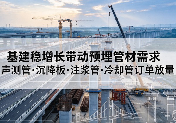 海城基建稳增长带动预埋监测管材需求，声测管、沉降板、注浆管订单持续放量