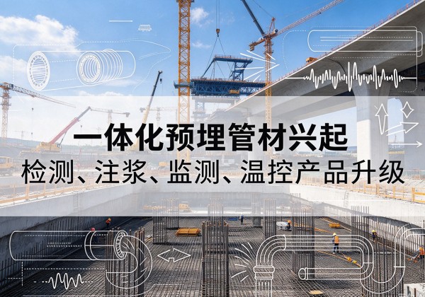 海城一体化管材产品兴起，声测注浆一体管、多功能预埋管应用增多